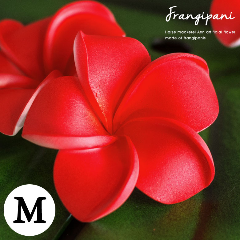 【最大2000円クーポン】 プルメリア アジアン 造花 スタンダードタイプ Mサイズ/オールレッド フランジパニ リゾート オブジェ 飾り バリ雑貨 アジアン雑...