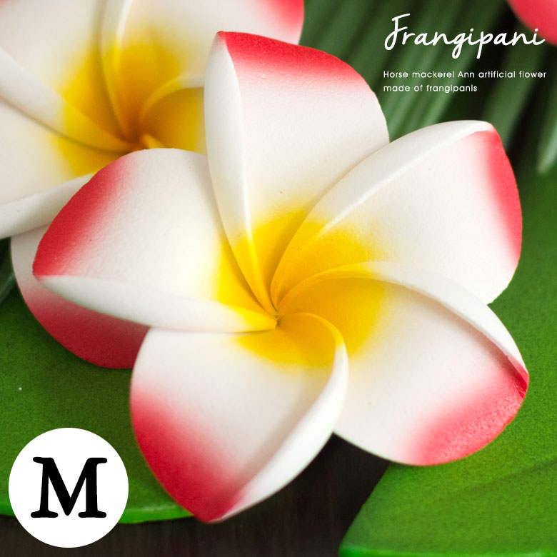 【最大2000円クーポン】 プルメリア アジアン 造花 スタンダードタイプ Mサイズ/レッド フランジパニ リゾート オブジェ 飾り バリ雑貨 アジアン雑貨 ハ...
