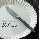 ディナーナイフ マット 黒 つや消し ヴェリーノ Velino 結婚祝い 食洗機対応 ナイフ カトラリー ブラック ステンレス シリーズ キッチン プレゼント ブラックカトラリー テーブルセッティング テーブルコーディネート おしゃれ 北欧 メール便対応 