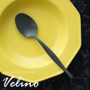 ディナースプーン マット 黒 つや消し ヴェリーノ Velino 結婚祝い 食洗機対応 スプーン カトラリー ブラック ステンレス シリーズ キッチン プレゼント ブラックカトラリー テーブルセッティング テーブルコーディネート おしゃれ 北欧 メール便対応 