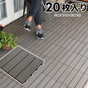 ウッドデッキタイル 人工木 樹脂 正方形 四角 20枚セット ウッドパネル ウッドタイル 約 W 30cm D 30cm H 2.2cm デッキパネル ウッドデッキ ジョイント ウッド デッキ パネル タイル 床 フロアデッキ ベランダ ガーデン 庭 DIY おしゃれ 北欧 リゾート アジアン 83300