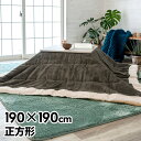 こたつ布団 正方形 190×190cm グレー コーデュロイ...