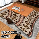 こたつ布団 長方形 190×230cm オルテガ ネイティブ...