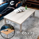 こたつ テーブル 長方形 105×75cm リバーシブル 木目調 ホワイト ナチュラル 折れ脚 コンパクト カジュアル 一人暮らし 在宅勤務 