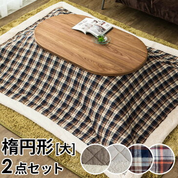 【天然木製】 こたつセット こたつ布団セット テーブル 楕円形 幅120cm(set-91009)【おしゃれ 天然 木製 折りたたみ コタツ 一人暮らし 北欧 楕円 オーバル 折脚 モダン コンパクト ウォールナット 炬燵 日本製ヒーター 省スペース 折れ脚 折り畳み】