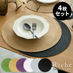 ランチョンマット ランチョンマット ラウンド 4枚セット 6色展開 Riche リッシュ プレースマット プレイスマット ランチマット クリスマス パーティ 誕生日 テーブルコーディネート 丸形 北欧 おしゃれ 撥水 洗える 無地 アジアン雑貨 アジアン 雑貨 リゾート [lm-6020]