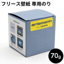 貼ってはがせる 壁紙 専用 のり 70g 粉末 フリース壁紙用 クロス用のり 壁紙用糊 粉のり 粉糊 糊 壁紙用 エリスマン erismann フリース壁紙 剥...