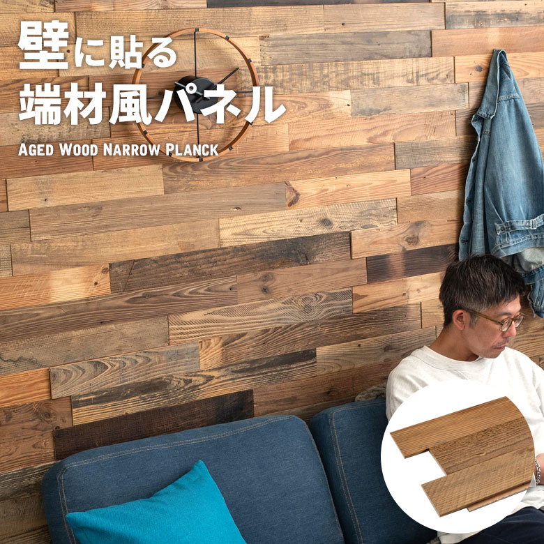 【10%OFFクーポン】 古材ウッドウォールパネル エイジドナロープランク ウォールパネル 壁材 壁紙 ウッド 古材 ジョイント式 模様替え DIY リクレイム...