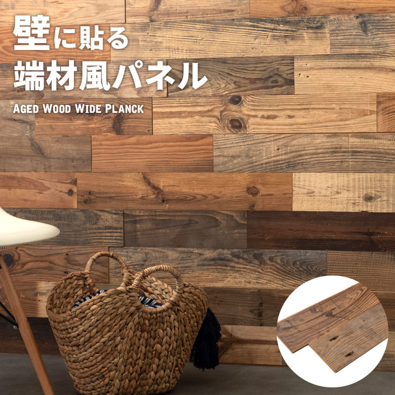【10%OFFクーポン】 古材ウッドウォールパネル エイジドワイドプランク ウォールパネル 壁材 壁紙 ウッド 古材 ジョイント式 模様替え DIY リクレイム...