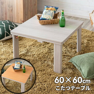 こたつ テーブル 正方形 60×60cm リバーシブル 木目調 ホワイト ナチュラル 折れ脚 コンパクト カジュアル 一人暮らし 在宅勤務 [96022]