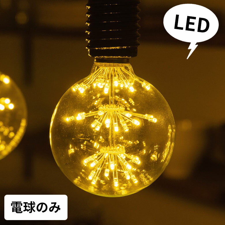 LED電球 レトロランプ エジソン型 スパークリングバルブ 電球色 直径9.5cm E26 クリア 電球 ボール型 花火 エジソン電球 エジソン球 フィラメント 裸電球 照明 ペンダントランプ ペンダントライト おしゃれ ヴィンテージ インダストリアル [94607]