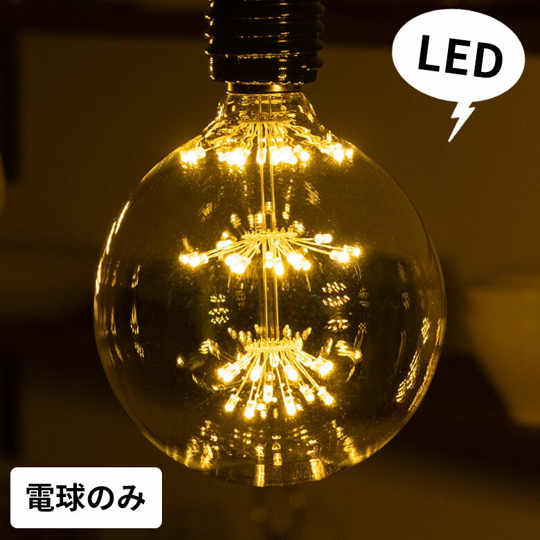 LED電球 レトロランプ エジソン型 スパークリングバルブ 電球色 直径12.5cm E26 クリア 電球 ボール型 花火 エジソン電球 エジソン球 フィラメント 裸電球 照明 ペンダントランプ ペンダントライト おしゃれ ヴィンテージ インダストリアル [94608]