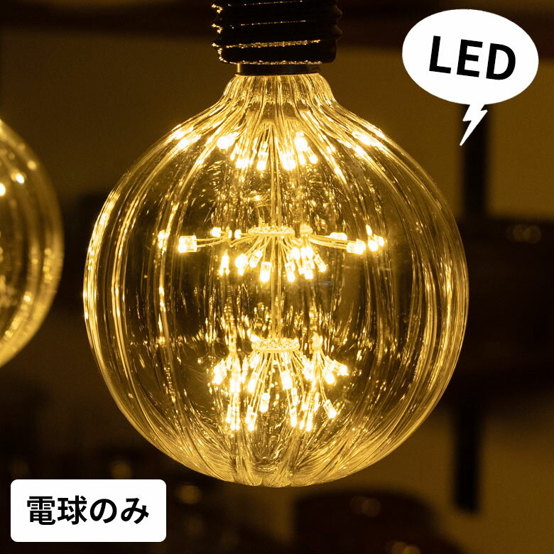 LED電球 レトロランプ エジソン型 スパークリングバルブ ストライプ 電球色 直径12.5cm E26 クリア [94609]【 電球 ボール型 花火 カッティング エジソン電球 エジソン球 フィラメント 裸電球 照明 ペンダントランプ おしゃれ ヴィンテージ インダストリアル 】