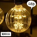 LED電球 レトロランプ エジソン型 スパークリングバルブ ストライプ 電球色 直径12.5cm E26 クリア 電球 ボール型 花火 カッティング エジソン電球 エジソン球 フィラメント 裸電球 照明 ペンダントランプ おしゃれ ヴィンテージ インダストリアル [94609]