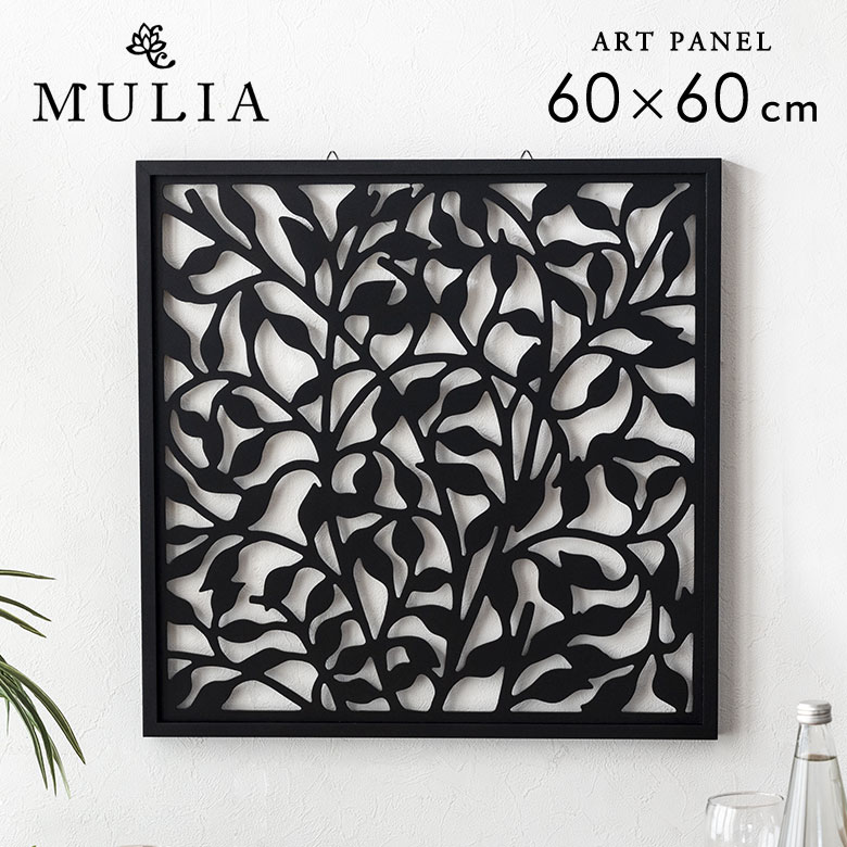 バリ島のリーフをモチーフにした大きなアートパネル 60×60cm MULIA ムリア 木彫り 木彫りの壁掛け インテリア レリーフ 欄間 木製彫刻アート 絵画 ウッド パネル オブジェ ウォールデコレーション 壁掛け アート バリ雑貨 アジア雑貨 アジアン雑貨 モダン [10781]