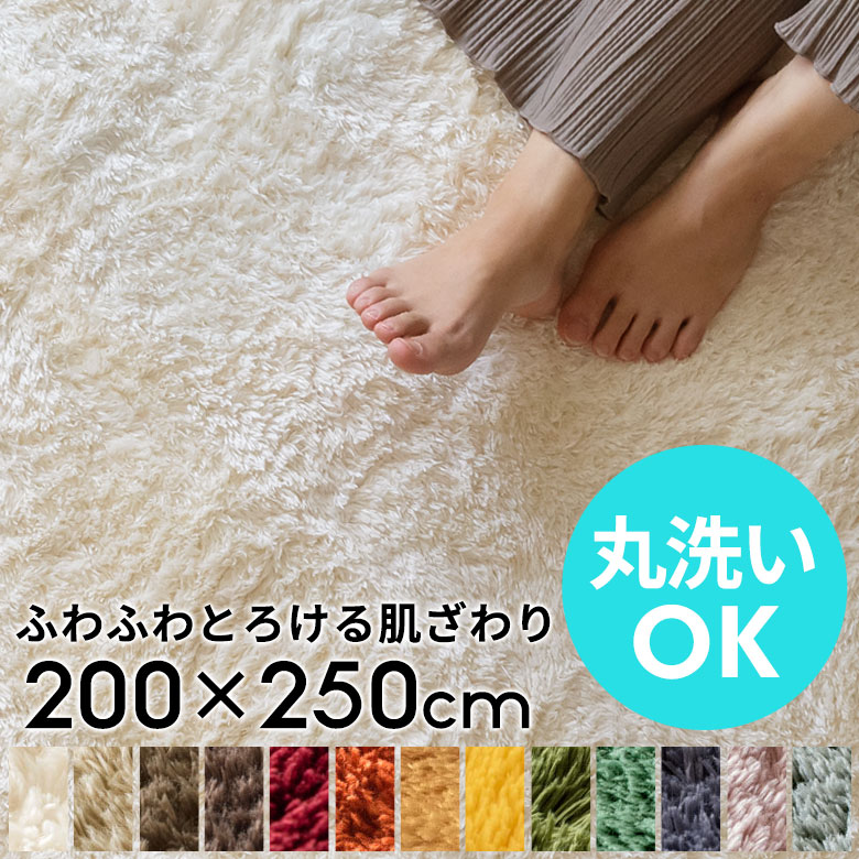 洗えるラグマット 200cm×250cm マイクロファイバーフラッフィラグカーペット 200cm×250cm 200×250 3畳 大きめ 長方形 厚手 カーペット ホットカーペット対応 シャギーラグ 洗える 滑り止め 絨毯 じゅうたん シャギー 床暖房 シリーズ累計販売枚数5万枚 B100-200x250