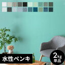 壁紙 ペンキ 室内 天井 水性塗料 2kg 約14平米 クールカラー 塩ビクロス ペンキ 塗り替え 壁 DIY 簡単 マット 部屋 店舗 おしゃれ 模様替え モ...
