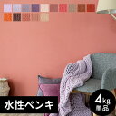 壁紙 ペンキ 室内 天井 水性塗料 4kg 約28平米 ウォームカラー 塩ビクロス ペンキ 塗り替え 壁 DIY 簡単 マット 店舗 おしゃれ 模様替え モルタ...