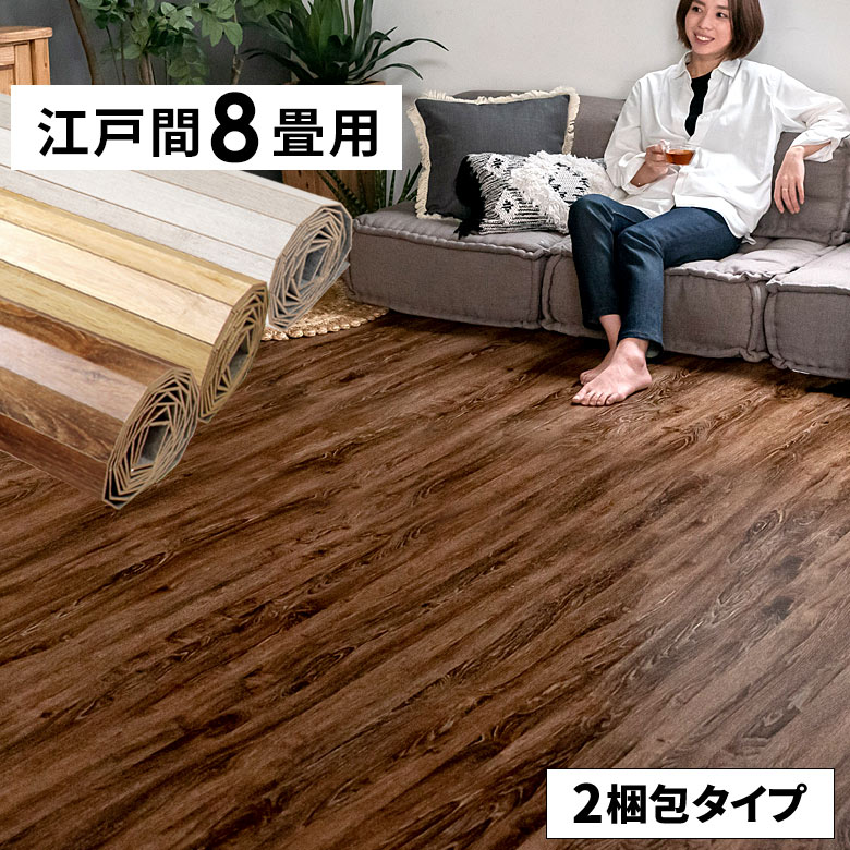 ヴィンテージウッドカーペット 江戸間8畳用 350×350cm 175×350cmの2本セット GA-60シリーズ 2梱包タイプ・あす楽対応品 低ホルマリン フローリング リフォーム フローリングカーペット 床材 8帖 和室 かーぺっと おしゃれ マット アジア工房 [GA-60-E80-]