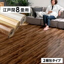 ヴィンテージウッドカーペット 江戸間8畳用 350×350cm 175×350cmの2本セット GA-60シリーズ 2梱包タイプ あす楽対応品 低ホルマリン フローリング リフォーム フローリングカーペット 床材 8帖 和室 かーぺっと おしゃれ マット アジア工房 GA-60-E80-