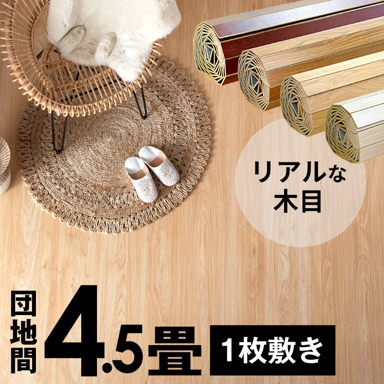 ウッドカーペット 団地間 4.5畳用 特殊エンボス加工 約243×245cm PJ-40 1梱包タイプ あす楽対応品 低ホルマリン フローリング リフォー..