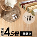 ウッドカーペット 団地間 4.5畳用 特殊エンボス加工 約243×245cm PJ-40 1梱包タイプ あす楽対応品 低ホルマリン フローリング リフォーム フローリングカーペット 木製 フローリングマット 4.5帖 4畳半 和室 かーぺっと おしゃれ マット アジア工房 