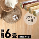 軽量ウッドカーペット団地間6畳用 特殊エンボス加工 約243×345cmPJ-40シリーズ 2梱包タイプ 低ホルマリン フローリング フローリングカーペット 木製 床カーペット フローリングマット 6帖 かーぺっと おしゃれ マット アジア工房 