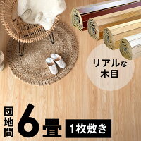 ウッドカーペット 団地間 6畳用 特殊エンボス加工 約243×345cm PJ-40 1梱包タイプ 低ホルマリン フローリング リフォーム フローリングカーペット 木製 フローリングマット 6帖 ウッドカーペット6畳 和室 かーぺっと おしゃれ アジア工房 [PJ-40-D60]