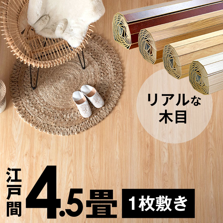 ウッドカーペット 江戸間 4.5畳用 特殊エンボス加工 約260×260cm PJ-40シリーズ 1梱包タイプ あす楽対応品 低ホルマリン フローリング リフォーム フローリングカーペット 木製 フローリングマット 4.5帖 4畳半 和室 かーぺっと おしゃれ マット [PJ-40-E45]