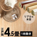 ウッドカーペット 江戸間 4.5畳用 特殊エンボス加工 約260×260cm PJ-40シリーズ 1梱包タイプ あす楽対応品 低ホルマリン フローリング リフォーム フローリングカーペット 木製 フローリングマット 4.5帖 4畳半 和室 かーぺっと おしゃれ マット [PJ-40-E45] 1