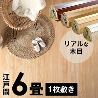 ウッドカーペット 江戸間 6畳用 特殊エンボス加工 約260×350cm PJ-40シリーズ 1梱包タイプ 低ホルマリン フローリング フローリングカーペット フローリングマット 6帖 和室 かーぺっと おしゃれ マット [PJ-40-E60]