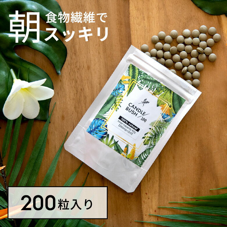 ぽっこりもスッキリ！キャンドルブッシュ 100 粒タイプ 200粒入り ゴールデンキャンドル 食物繊維 サプリ 健康食品 粒 日本製 インドネシア バリ島 民間療法 サプリメント 粒タイプ メール便対応 [CB100-200]