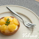 【マラソン期間限定!最大800円オフクーポン!】 ケーキフォーク フォーク マット シルバー つや消し ヴェリーノ Velino 結婚祝い 食洗機対応 フォーク...