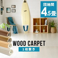 軽量ウッドカーペット 団地間4.5畳用 約243×245cm GA-60シリーズ 1梱包タイプ 硬く...