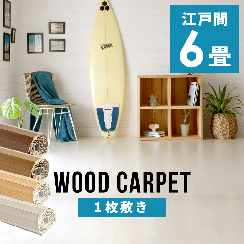 ウッドカーペットのおすすめ家具・インテリアの商品一覧（全100件 