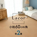 コルクマット 高品質 天然 8mm厚 ラコル小粒 60cmタイプ Lacor 9枚セット 団地間 江戸間 2畳分 おしゃれ コルク カーペット ジョイント マッ...