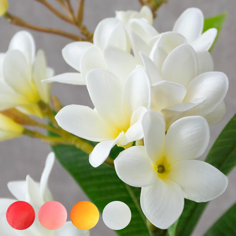 【最大2000円クーポン】 アジアン プルメリア 枝付き 造花 4色展開 観葉植物 フェイクグリーン アジアン雑貨 ハワイアン雑貨 フェイク フラワー ナチュラ...