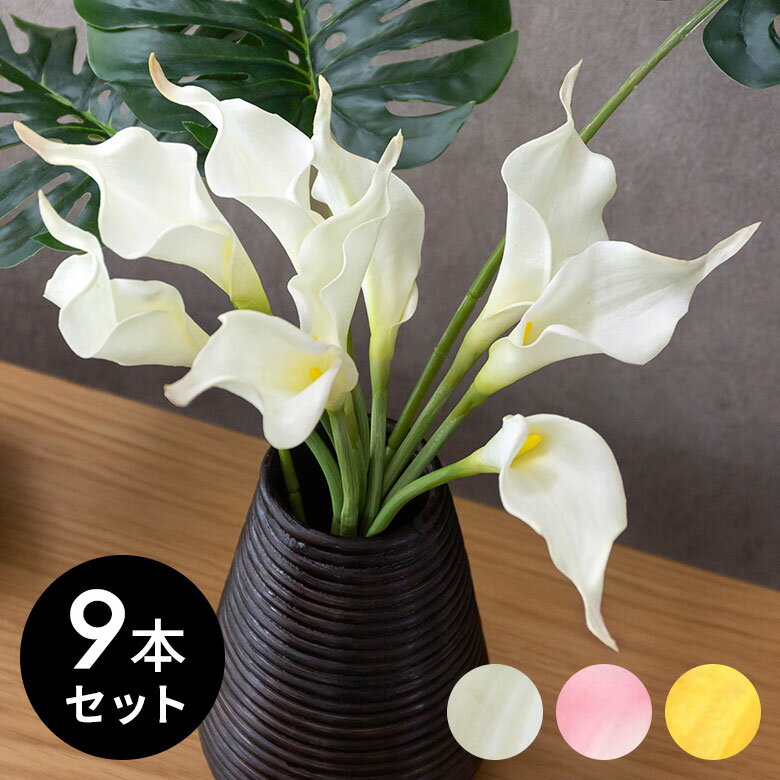 【最大2000円クーポン】 造花 カラーリリー ショート 9本セット 3色展開 観葉植物 フェイクグリーン 枝付き リゾート バリ雑貨 アジアン雑貨 ハワイアン...