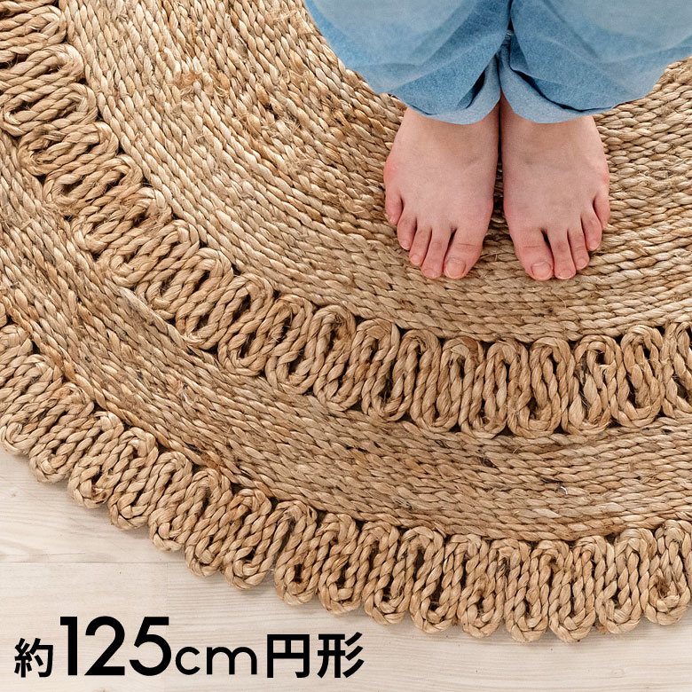 【ポイント5倍 4/24 20:00～5/6 23:59】ラグ ラウンド 円 丸 サークル 円形 ジュートラグ 約 W 125cm D 125cm D 2cm ナチュラル ベージュ ラグマット カーペット おしゃれ 絨毯 マット らぐ シンプル 爽やか ナチュラル アジアン エスニック 北欧 韓国 [34435]