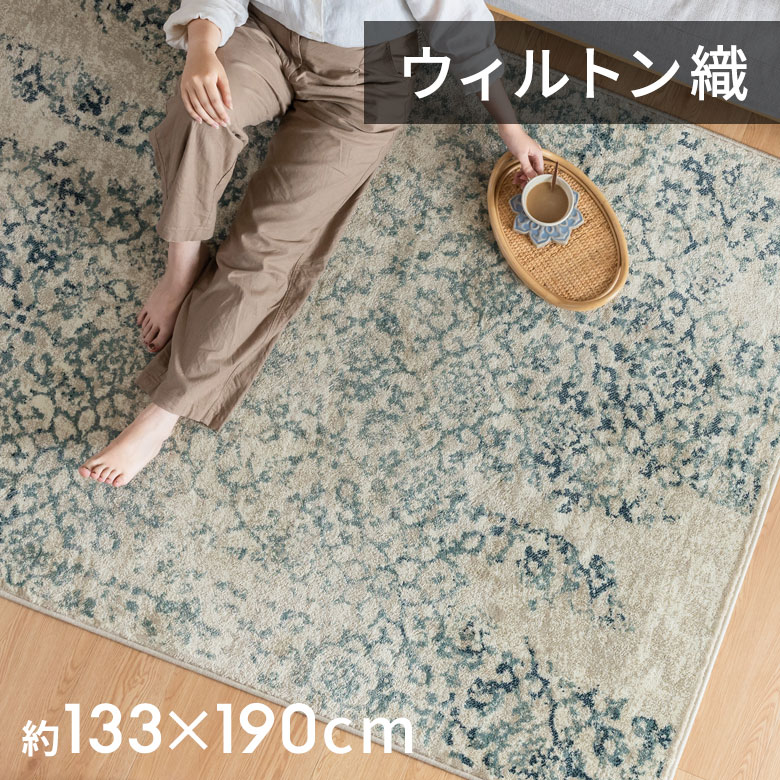 ラグ ラグマット 約 130×190cm エジプト製 ペルシャ 絨毯風 フラワー 花 ウィルトン織り アンティーク風 絨毯 じゅう…