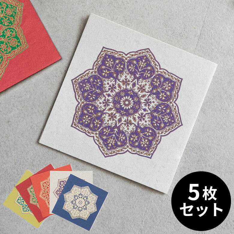 【最大500円クーポン】 ギフトカード 5枚セット 八角形 曼荼羅柄 インド 見開き 2つ折り 正方形 12.7cm メッセージカード グリーティングカード 上...