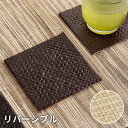 【マラソン期間限定!最大800円オフクーポン!】 コースター リバーシブル パンダン ブラウン ナチュラル 約 W 10 × D 10 × H 0.3 cm 正...