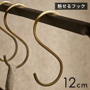 【8/30限定P5倍】 S字フック 真鍮 フック Mサイズ 大 約 W 5cm D 0.2cm H 12cm ゴールド 金 金属 アンティーク 風 吊下げ 吊り...
