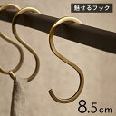 【8/30限定P5倍】 S字フック 真鍮 フック Sサイズ 小 約 W 4cm D 0.2cm H 8.5cm ゴールド 金 金属 アンティーク 風 吊下げ 吊...