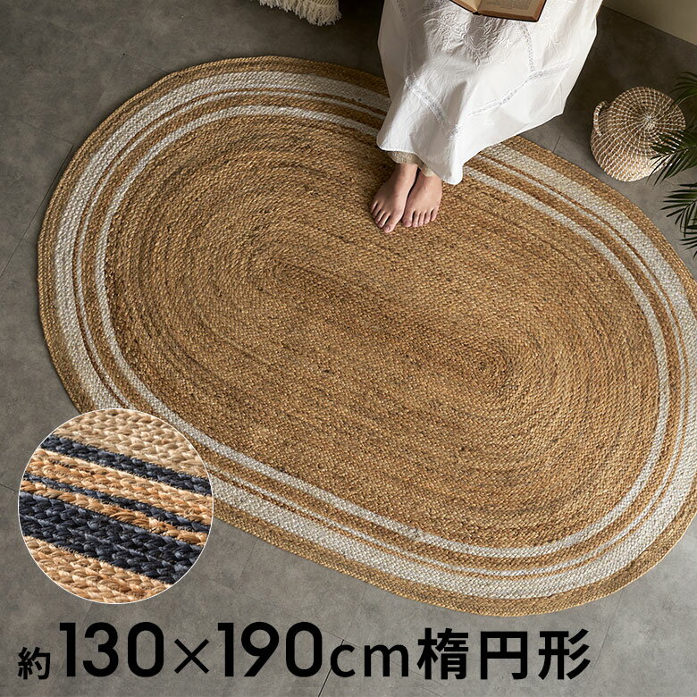 ラグ カーペット ジュートラグ 幅190cm 130×190 楕円形 約 W 130cm D 190cm H 1cm ジュート マット インド製 麻 ネイビー ホワイト ライン ラグマット 室内 屋内 オールシーズン 春 夏 秋 冬 ナチュラル ボーホー BOHO おしゃれ 北欧 リゾート インテリア アジアン [34609]