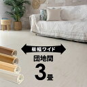 軽量 ウッドカーペット 団地間 3畳用 約175×245cm GA-70シリーズ WIDE70 ワイド70 1梱包タイプ 板幅ワイド7cmタイプ 低ホルマリン ...
