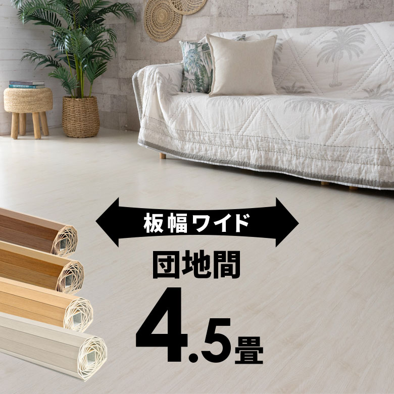 軽量 ウッドカーペット 団地間 4.5畳用 約243×245cm GA-70シリーズ WIDE70 ワイド70 1梱包タイプ・あす楽対応品 板幅…