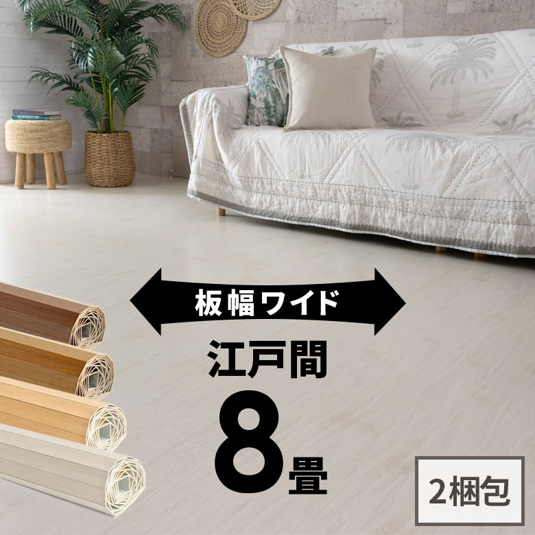 軽量 ウッドカーペット 江戸間 8畳用 約350×350cm 約175x350cmの2本セット GA-70シリーズ WIDE70 ワイド70 2梱包タイプ・あす楽対応品 板幅ワイド7cmタイプ 低ホルマリン フローリング リフォーム フローリングカーペット 木製 8帖 8畳 和室 マット 