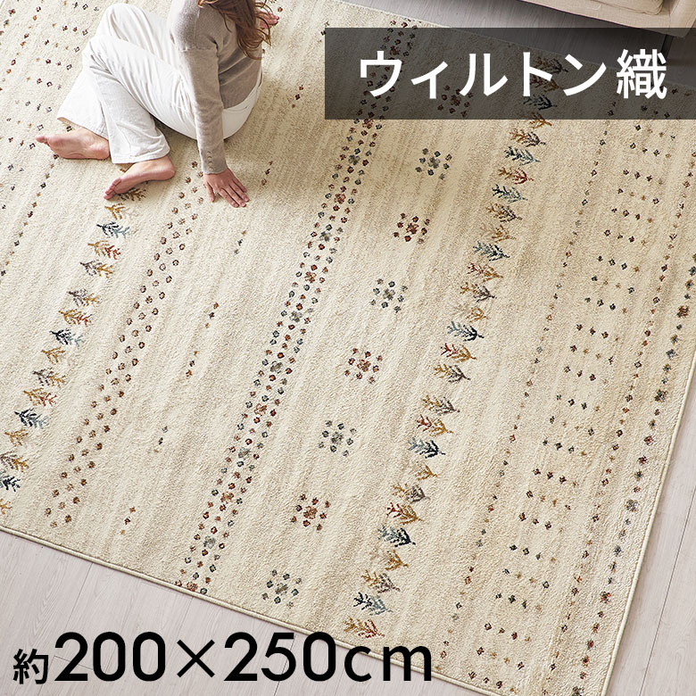 ラグ ラグマット ウィルトン織 ギャベ風 ギャッベ風 エジプト製 約 200×250cm 長方形 約 W 200cm D 250cm H 1cm 幾何学模様 民族 ネイティブ カーペット じゅうたん オールシーズン 春 夏 秋 冬 リビング おしゃれ 北欧 リゾート エスニック アジアン モロッカン 