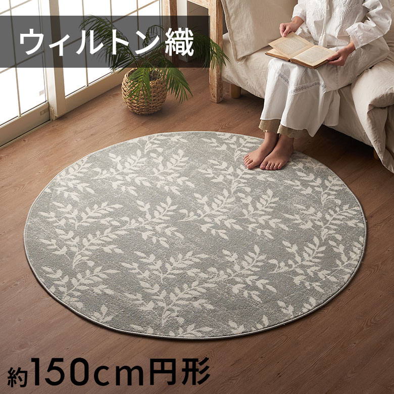 ラグ ラグマット ウィルトン織 リーフ ボタニカル エジプト製 約 150×150cm 円形 約 W 150cm D 150cm H 1cm 絨毯 マット カーペット ペルシャ ペルシャ絨毯風 ペルシャ風 オールシーズン 春 夏 秋 冬 リビング 寝室 おしゃれ 北欧 リゾート インテリア アジアン [eg84276] その1